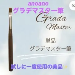 anoano グラデマスター筆／プリジェル　グラデーション筆のサムネイル
