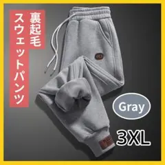 【新品】 グレー 3XL スウェットパンツ 裏ボア カジュアル パンツ 冬