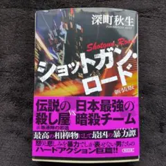 ショットガン・ロード 新装版