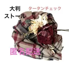 未使用級 ストール マフラー チェック柄 おしゃれ 万能 大判 薄手 ひざ掛け