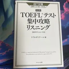 TOEFLテスト集中攻略スピーキング、リーディング、リスニング3冊セット