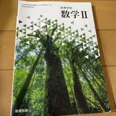 高等学校　数学II