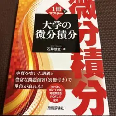 1冊でマスター 大学の微分積分