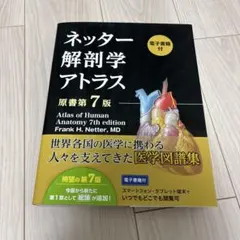 2025年最新】ネッター解剖学アトラス 7版の人気アイテム - メルカリ