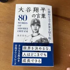 圧倒的な力で世界を切り拓く大谷翔平の言葉 = 80 WORDS OF SHOH…