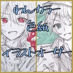 【受付中】イラストオーダー 手描きイラスト アナログ ワンカラー 色紙