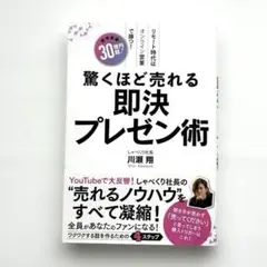 驚くほど売れる即決プレゼン術 川瀬翔【即日発送】