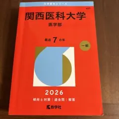 2026年最新】私立医学部 赤本の人気アイテム - メルカリ