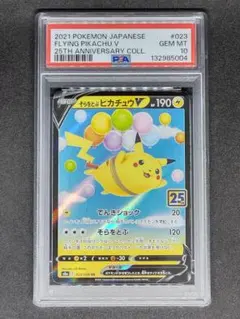 【PSA10】そらをとぶピカチュウV RR 25th キラ ホロ