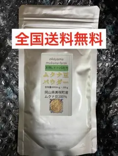 晴れの国岡山2025年産ムクナ豆焙煎微細パウダー100g自然農
