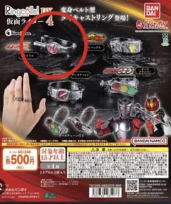 Ringcolle! DX 仮面ライダー4 仮面ライダーＸライドル