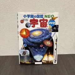 [新版]　小学館の図鑑NEO　宇宙　ネオ図鑑