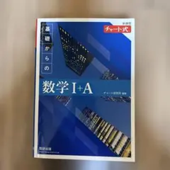 新課程 チャート式基礎からの数学Ⅰ+A