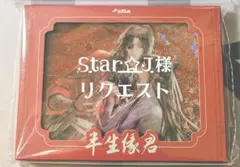 Star☆J様　リクエスト　おまとめ3点