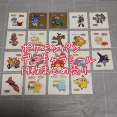 【訳あり】ポケモンパン シール 19枚 まとめ売り【匿名配送】