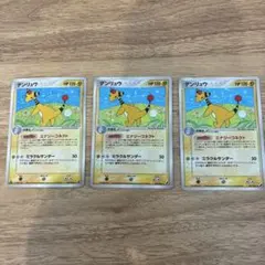 デンリュウ ★ 拡張パック 金の空、銀の海 037/106 ホロ　3枚セット