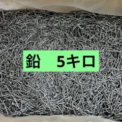 中古 バラ鉛 約5kg 漁網用 重り 溶解素材 メタルジグ - メルカリ
