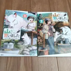山、買いました 　1巻２巻