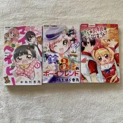 ちゃおコミックス 少女漫画 3冊セット
