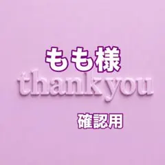 もも様　確認用