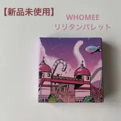 【新品未使用】WHOMEE リリタンパレット パニエ アイシャドウのサムネイル