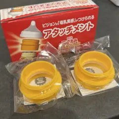 【新品】ビジョン アタッチメント　2個セットのサムネイル