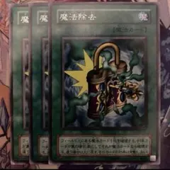 遊戯王OCG 魔法除去 魔法カード - メルカリ