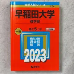 2025年最新】赤本 早稲田大学 商学部の人気アイテム - メルカリ