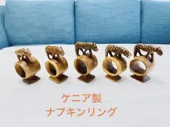 ケニア製 木彫り ナプキンリング 4個セット サファリ動物 ハンドカーブ