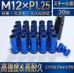 ハイエース用 BLUE M12×P1.5/24本 スチール製 ホイールナット 青