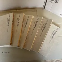 新品未使用品　帯揃い　新編 中原中也全集 1〜5+補巻　月報揃い　角川書店 新品未使用品 帯揃い 新編 中原中也全集 1〜5+補巻 月報揃い 角川書店