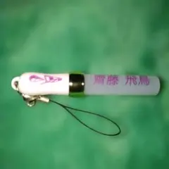 2026年最新】齋藤飛鳥 ペンライトホルダーの人気アイテム - メルカリ