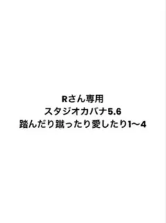 Rさん専用