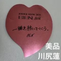 JO1 川尻蓮 永縁 落下物 1枚 ハートメッセージ