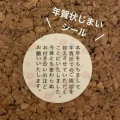 即購入OK！年賀状じまいシール 1シート48枚 【5】サンキューシール