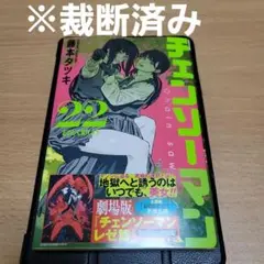※裁断済み　9/4最新巻　チェンソーマン　22巻