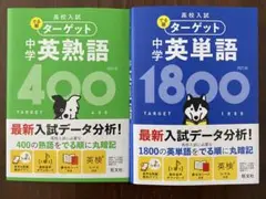 ターゲット 中学 英単語 1800 & 英熟語 400 セット
