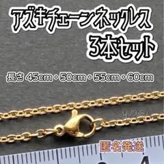 ■匿名発送■ 3本セット アズキチェーンネックレス ゴールドカラー