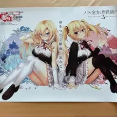 【レア】2017年コミケ赤十字献血　ノラと皇女と野良猫ハート2オリジナルポスター