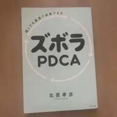 弱くても最速で成長できる ズボラPDCA