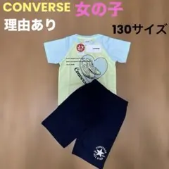 理由あり 新品 コンバース Tシャツ＆ハーフパンツ 130 女の子　子供のサムネイル