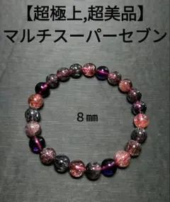 ✨超激レア✨【高品質++】ミックススーパーセブンブレスレット（約7mm