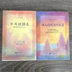セスは語る 魂が永遠であるということ - メルカリ