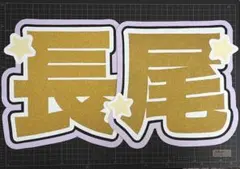 なにわ男子 長尾謙杜 名前団扇 2枚セット