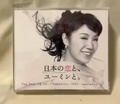 【中古】日本の恋と、ユーミンと。 [DVD付初回限定盤]松任谷由実(荒井由実)