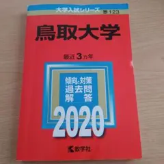 2026年最新】赤本 鳥取大学の人気アイテム - メルカリ