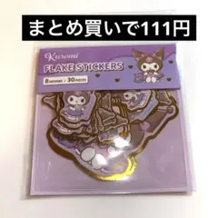 クロミちゃん フレークシール