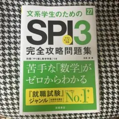 2027年度版 文系学生のためのSPI3完全攻略問題集