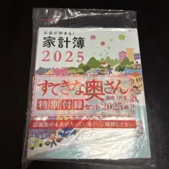 すてきな奥さん 2025年新春1月号 家計簿2025 特別付録セット