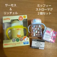 ミッフィー　ストローマグ　２個セット